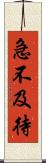 急不及待 Scroll