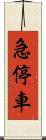 急停車 Scroll