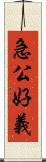 急公好義 Scroll