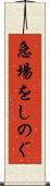 急場をしのぐ Scroll