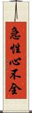 急性心不全 Scroll