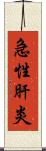 急性肝炎 Scroll