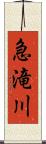 急滝川 Scroll