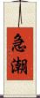 急潮 Scroll