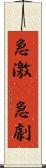 急激(P) Scroll