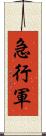 急行軍 Scroll