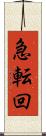 急転回 Scroll