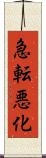 急転悪化 Scroll