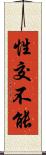 性交不能 Scroll