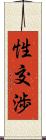 性交渉 Scroll
