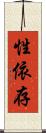 性依存 Scroll