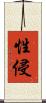性侵 Scroll