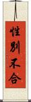 性別不合 Scroll