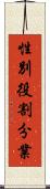 性別役割分業 Scroll
