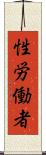 性労働者 Scroll