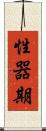 性器期 Scroll