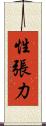 性張力 Scroll