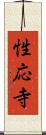 性応寺 Scroll