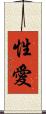 性愛 Scroll