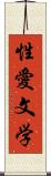 性愛文学 Scroll