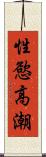 性慾高潮 Scroll