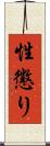性懲り Scroll