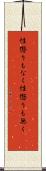 性懲りもなく Scroll