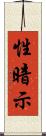 性暗示 Scroll