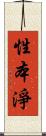 性本淨 Scroll
