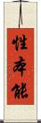 性本能 Scroll