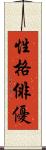 性格俳優 Scroll