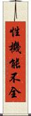 性機能不全 Scroll