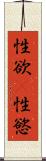 性欲(P) Scroll