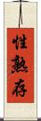 性熟存 Scroll