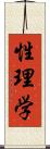 性理学 Scroll