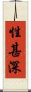 性甚深 Scroll