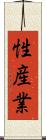 性産業 Scroll