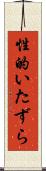 性的いたずら Scroll