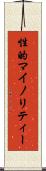 性的マイノリティー Scroll