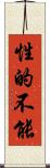 性的不能 Scroll