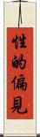 性的偏見 Scroll
