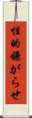 性的嫌がらせ Scroll
