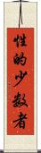 性的少数者 Scroll