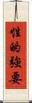 性的強要 Scroll