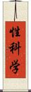 性科学 Scroll