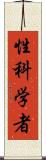 性科学者 Scroll
