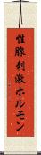 性腺刺激ホルモン Scroll
