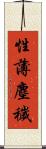 性薄塵穢 Scroll