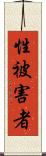 性被害者 Scroll