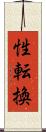 性転換 Scroll